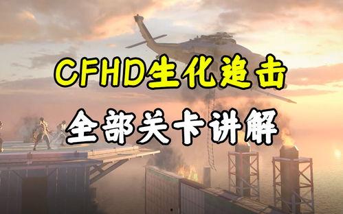 cfhd最新追击爆料,揭秘游戏新篇章与神秘角色